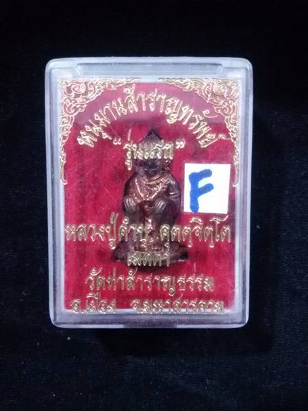 หนุมานสำราญทรัพย์ รุ่นแรก หลวงปู่คำบุ คุตฺตจิตโต อ.พิบูลมังสาหาร จ.อุบลราชธานี...F