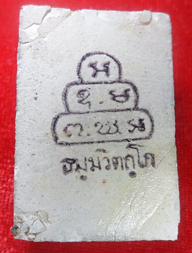  พระสมเด็จนาคปรกเจ้าคุณนรฯ หลังยันต์หมึก ปี ๒๕๑๓