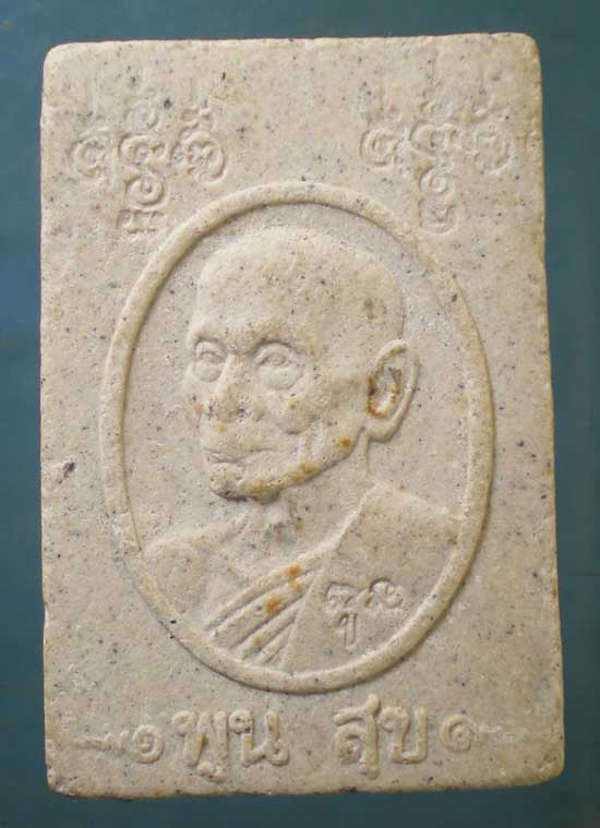 สมเด็จ พูนสุข หลวงพ่อพูล วัดไผ่ล้อม