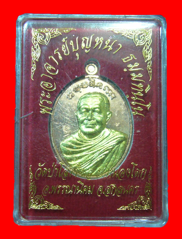 เหรียญตราชั่งหลวงปู่บุญหนา วัดป่าโสตถิผล