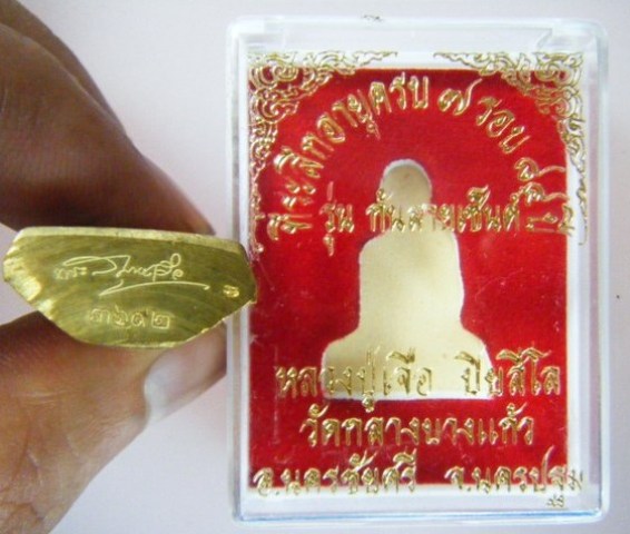 หลวงปู่เจือ ปิยสีโล วัดกลางบางแก้ว จ.นครปฐม 