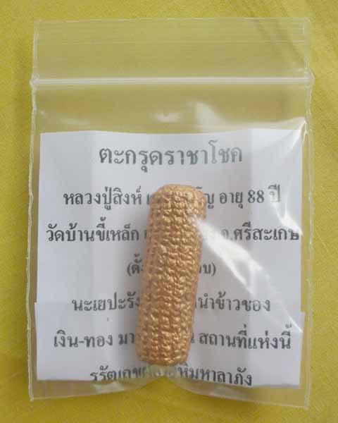 //คืนกำไรให้ลูกค้า//ตะกรุดราชาโชค หลวงปู่สิงห์ เตชปญฺโญ วัดบ้านขี้เหล็ก จ.ศรีสะเกษ**A9**