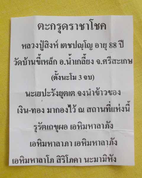 //คืนกำไรให้ลูกค้า//ตะกรุดราชาโชค หลวงปู่สิงห์ เตชปญฺโญ วัดบ้านขี้เหล็ก จ.ศรีสะเกษ**A9**