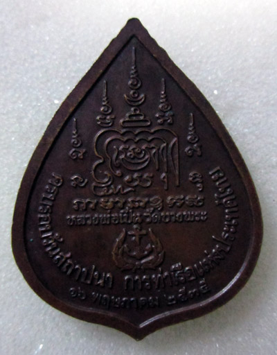 (((แดงเคาะเดียว))) เหรียญหลวงพ่อเปิ่น วัดบางพระ ปี35 ครบรอบสถาปนาการท่าเรือฯ