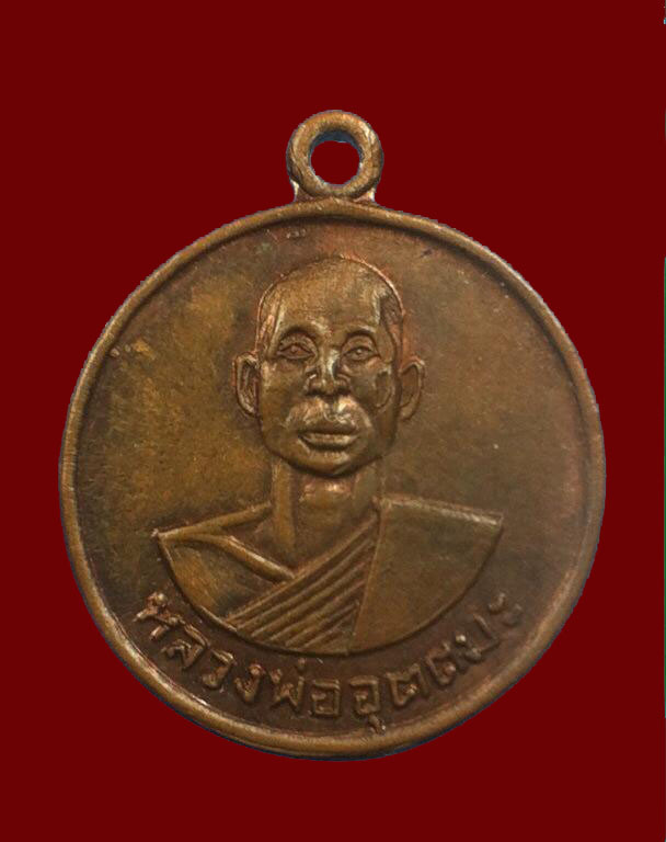 เหรียญหลวงพ่ออุตตะมะ วัดวังวิเวการาม รุ่นแรก บล็อกนิยมสุด (ล ขีด+3หู) กาญจนบุรี