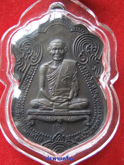 เหรียญผ้าป่าปี 30 หลวงพ่อพรหม วัดขนอนเหนือ  จ.อยุธยา