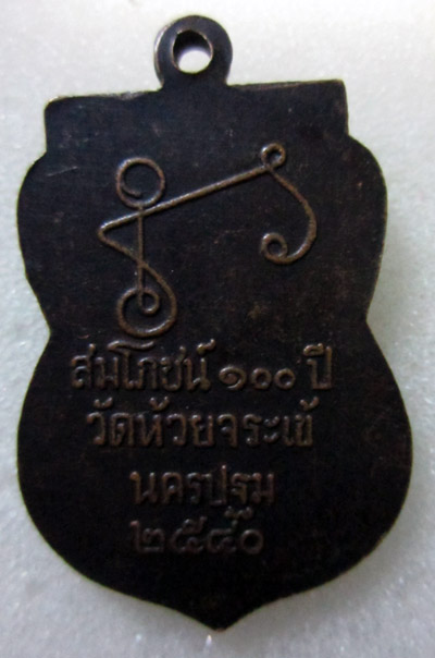 (((แดงเคาะเดียว))) เหรียญหลวงพ่อล้ง สมโภชน์ 100 ปี วัดห้วยจระเข้