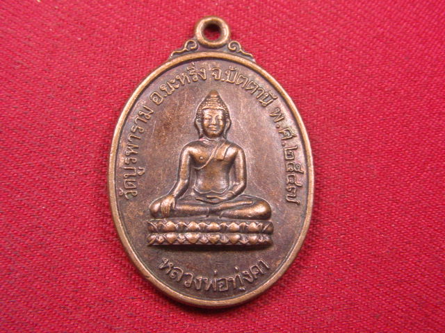 "จ่าสันต์" แดงเคาะเดียว/เหรียญหลวงพ่อทุ่งคา หลังพระราชมงคลญาณ(แดง)  วัดบูรพาราม  ปัตตานี