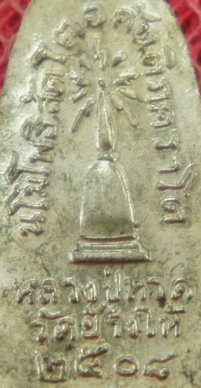 เหรียญหลวงปู่ทวด รุ่น ทะเลซุง พิมพ์กลาง บัวหก "เนื้ออัลปาก้า" ปี 2508 ผิวเดิม