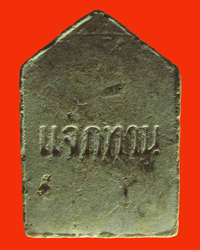 ขุนแผนผสมผงพรายกุมาร รุ่นแจกทาน หลวงปู่ฤทธิ์ รตนโชโต วัดชลประทานราชดำริ จ.บุรีรัมย์ #1