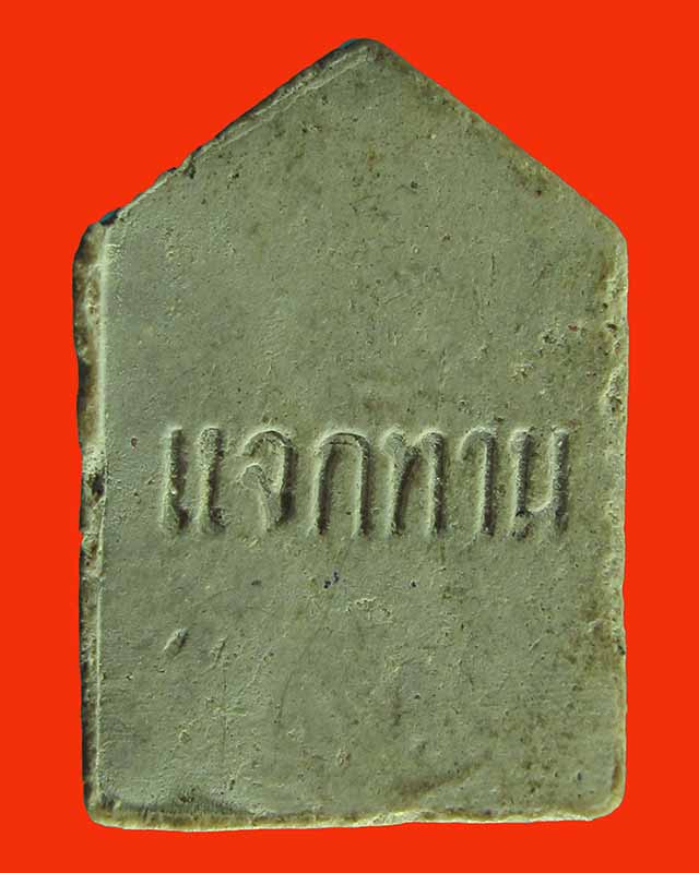 ขุนแผนผสมผงพรายกุมาร รุ่นแจกทาน หลวงปู่ฤทธิ์ รตนโชโต วัดชลประทานราชดำริ จ.บุรีรัมย์ #2