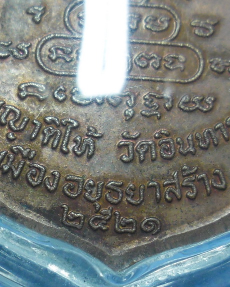 เหรียญพ่อท่านคลิ้ง วัดถลุงทอง ปี2521 เนื้อทองแดง สร้างและปลุกเสก ที่วัดอินทราราม จ.อยุธยา 