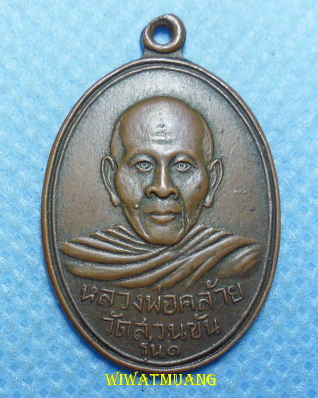  เหรียญพ่อท่านคล้าย วาจาสิทธิ์ วัดสวนขัน จ.นครศรีธรรมราช พิมพ์หน้าหนุ่ม หลังยันต์แปด ปี2504 ทองแดง