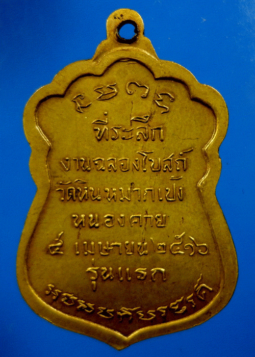 หลวงปู่เทสก์ เทสรํสี ปี 2516 เหรียญรุ่นแรก