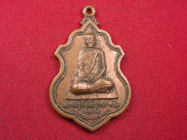 "จ่าสันต์" แดงเคาะเดียว/เหรียญพระครูกิตติญาณ(เพ็ง)  วัดแจ้ง  สุรินทร์