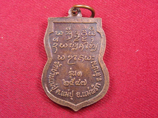 "จ่าสันต์" แดงเคาะเดียว/เหรียญพระครูสุธรรมาภรณ์(ครูบาทอง) รุ่น ๑  วัดบ้านแม่ปุ  ลำปาง