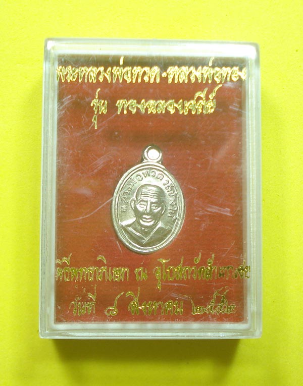 เหรียญเม็ดแต่ง (( รุ่นแรก เนื้ออัลปาก้า )) หลวงปู่ทวด หลวงพ่อทอง วัดสำเภาเชย จ.ปัตตานี พร้อมกล่อง