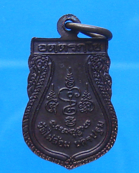 เหรียญหลวงพ่อพูล วัดไผ่ล้อม