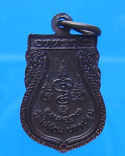 เหรียญหลวงพ่อพูล วัดไผ่ล้อม