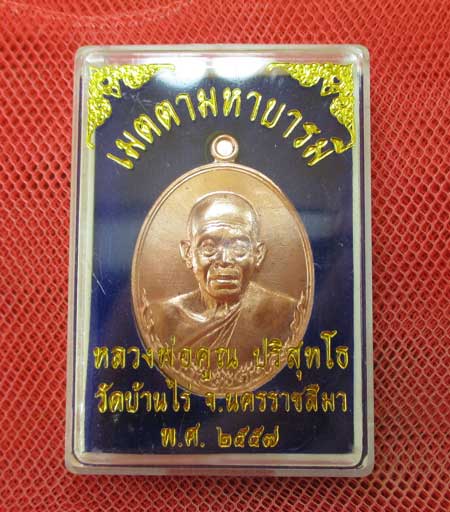 เหรียญ หลวงพ่อคูณ รุ่น เมตตามหาบารมี (เเยกจากชุดกรรมการครึ่งองค์) เนื้อทองเเดงผิวไฟ หมายเลข 7841
