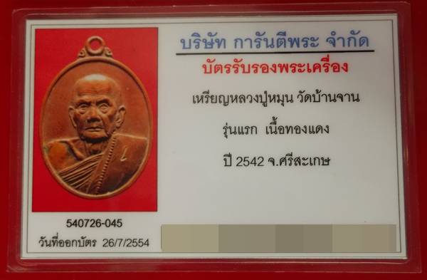 เหรียญรุ่นแรก หลวงปู่หมุน วัดบ้านจาน ตอกโค้ด 1 กลับหัว เนื้อทองแดง