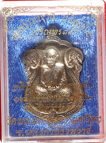 ***เหรียญเสมาเจริญพร 88 (กรรมการ) พ่อท่านนวล ปริสุทโธ วัดไสหร้า เนื้ออัลปาก้า # 1754