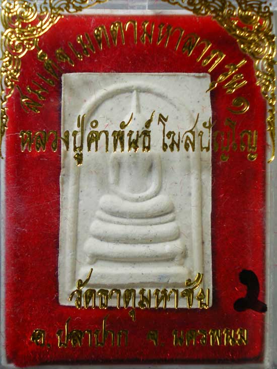 สมเด็จเมตตามหาลาภ รุ่น1 หลวงปู่คำพันธิ์ วัดธาตุมหาชัย