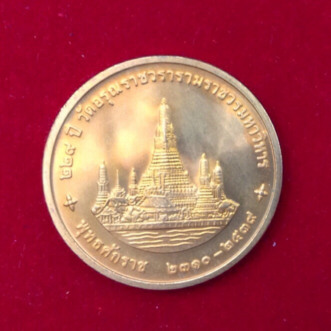 เหรียญในหลวง ที่ระลึกสมโภชวัดอรุณราชวราราม ครบ 229ปี เนื้อทองแดง ปี39 ซองเดิม