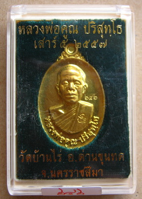 เหรียญหลวงพ่อคูณ ปริสุทโธ รุ่นเสาร์๕ เนื้อทองฝาบาตร ปลุกเสก ที่วัดบ้านไ่ร่ สร้างน้อย หมายเลข646