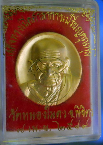 ลพ.เงิน ออกวัดหนองในดง จ.พิจิตร ปี ๔๙ พร้อมกล่อง