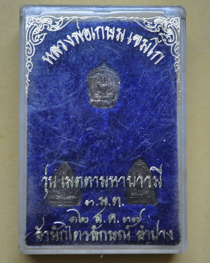 พระชุด 3 มต หลวงพ่อเกษม เขมโก