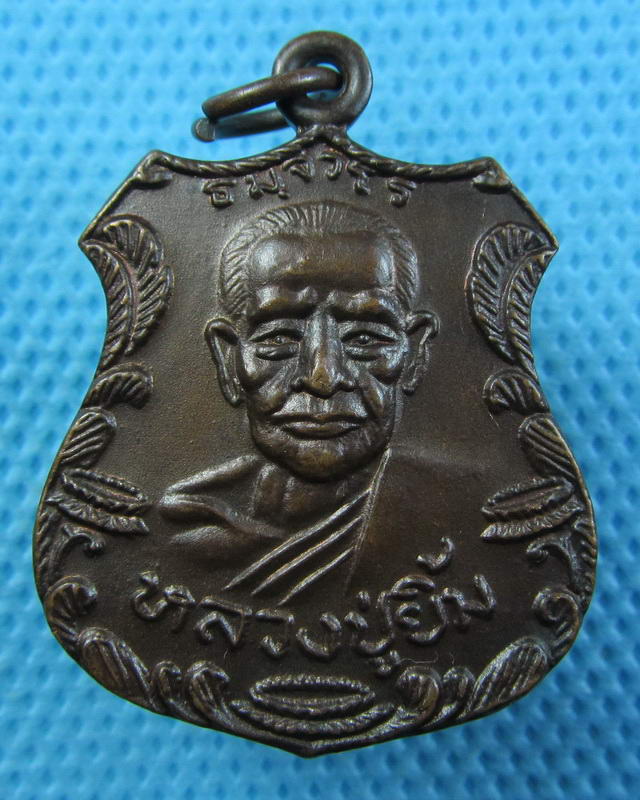 เหรียญหลวงปู่ยิ้ม วัดบัวหวั่น จ.นครปฐม..เริ่ม20บาท(15/09/57-01)