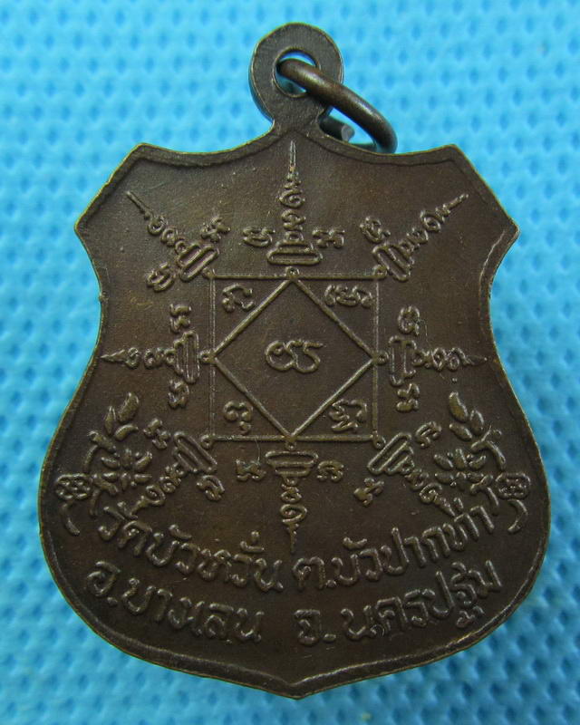 เหรียญหลวงปู่ยิ้ม วัดบัวหวั่น จ.นครปฐม..เริ่ม20บาท(15/09/57-01)