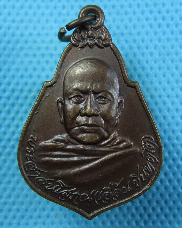 เหรียญหลวงพ่อเอื้อน (พระศาสนโสภณ)วัดเทพศิรินทร์ กทม. ปี 2521..เริ่ม20บาท(15/09/57-06)