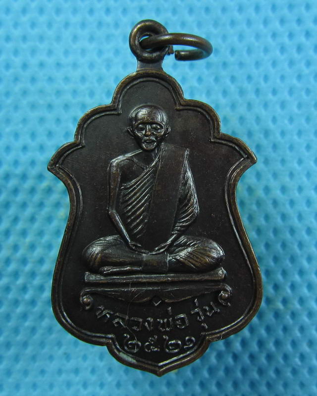 เหรียญหลวงพ่อวุ่น-หลวงพ่อชื้น วัดบางซอ จังหวัดสุพรรณบุรี ปี2521..เริ่ม20บาท(15/09/57-18)