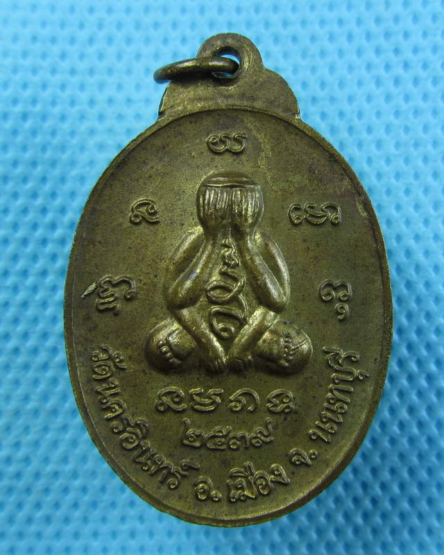 เหรียญพระประธาน หลัง พระปิดตาแร่บางไผ่ วัดนครอินทร์ ปี 2539..เริ่ม20บาท(15/09/57-19)