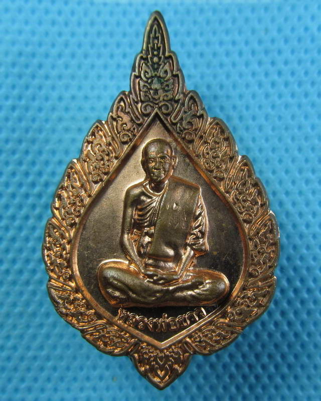 เหรียญพัดยศ หลวงปู่ขาว วัดหลักสี่..เริ่ม20บาท(15/09/57-21)