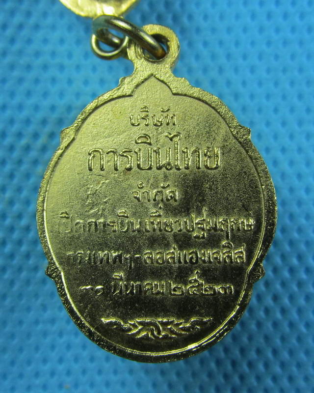 เหรียญสมเด็จพระสังฆราช(วาสน์.) วัดราชบพิธฯ กทม. ปี 2523 การบินไทยจัดสร้าง..เริ่ม20บาท(15/09/57-24)