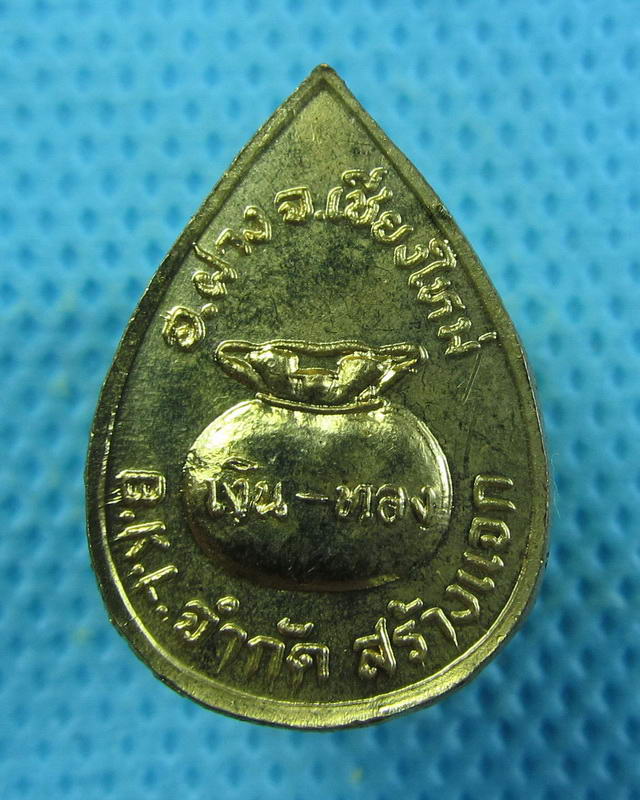 เหรียญขวัญถุงหลวงพ่อบุญเย็น ฐานธัมโม สำนักพระเจ้าพรหมมหาราช ..เริ่ม20บาท(15/09/57-27)