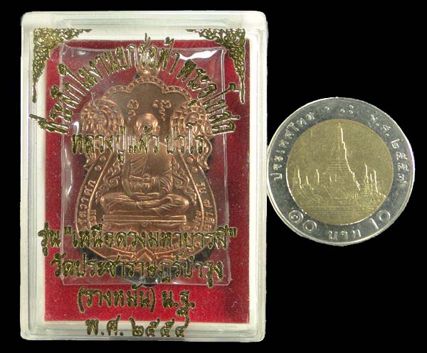 เหรียญเสมา รุ่นเหนือดวง มหาบารมี หลวงปู่แผ้ว วัดรางหมัน 