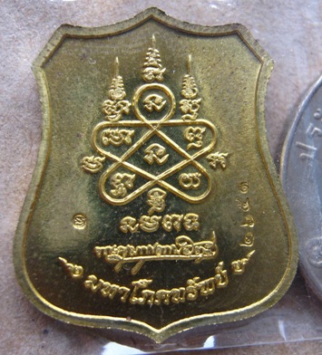 เหรียญอาร์มหันข้าง มหาโภคทรัพย์ หลวงพ่อสาคร วัดหนอกรับ จ ระยอง หมายเลข