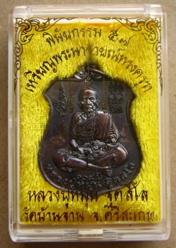 เหรียญพระนารายณ์ทรงครุฑ"พินัยกรรม๕๗"เนื้อทองแดงรมดำ หลวงปู่หมุน ฐิตสีโล วัดบ้านจาน จ.ศรีสะเกษ สร้าง