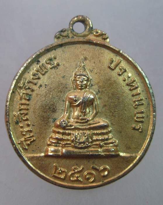 เหรียญที่ระลึกสร้างพระประทานพร วัดพิกุลทอง จ สิงห์บุรี ปี๑๖