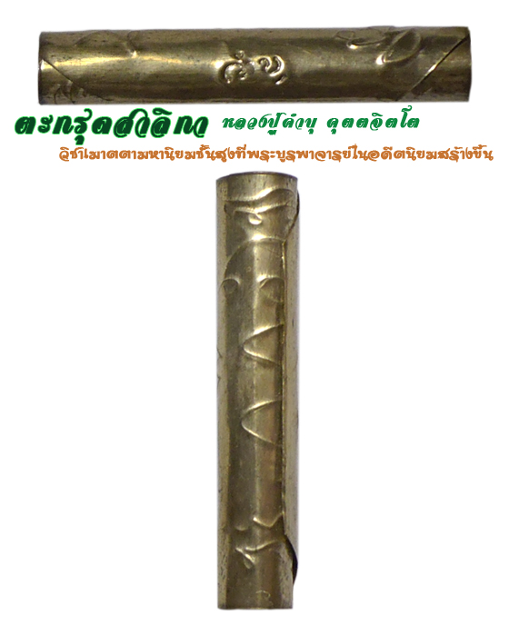 ตะกรุดสาลิกา หลวงปู่คำบุ คุตตจิตโต วัดวิหารเจดีย์ศรีชมพู (วัดกุดชมภู)