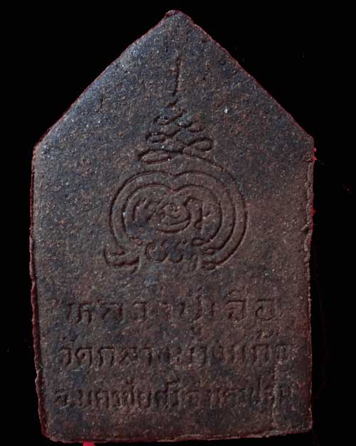 พระพิมพ์่ขุนแผน เนื้อยาจินดามณี หลวงปู่เจือ วัดกลางบางแก้ว