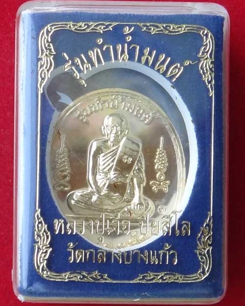 เหรียญทำน้ำมนต์ หลวงปู่เจือ วัดกลางบางแก้ว เนื้อทองแดงกะไหล่ทอง สวย ๆ 