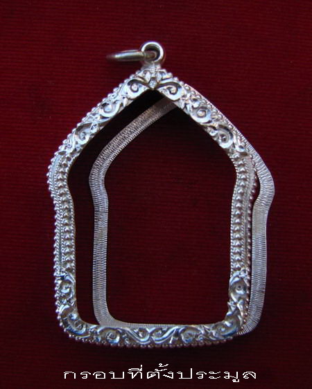 กรอบเงิน ยกซุ้มติดไข่ปลา ใส่ ขุนแผนพิมพ์ใหญ่ หลวงพ่อสาคร  #  7