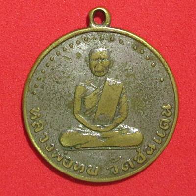 เหรียญหลวงพ่อทบ วัดชนแดน ปี 2505  เนื้อทองเหลืองชุบนิกเกิ้ลพร้อมบัตรรับรองสภาพใช้ครับ