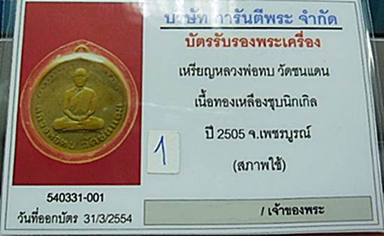 เหรียญหลวงพ่อทบ วัดชนแดน ปี 2505  เนื้อทองเหลืองชุบนิกเกิ้ลพร้อมบัตรรับรองสภาพใช้ครับ