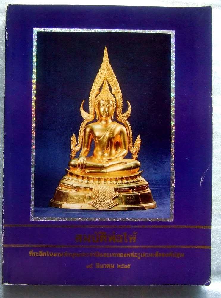 หนังสือสมบัติพ่อให้ หลวงพ่อฤาษีลิงดำ วัดท่าซุง จ.อุทัยธานี